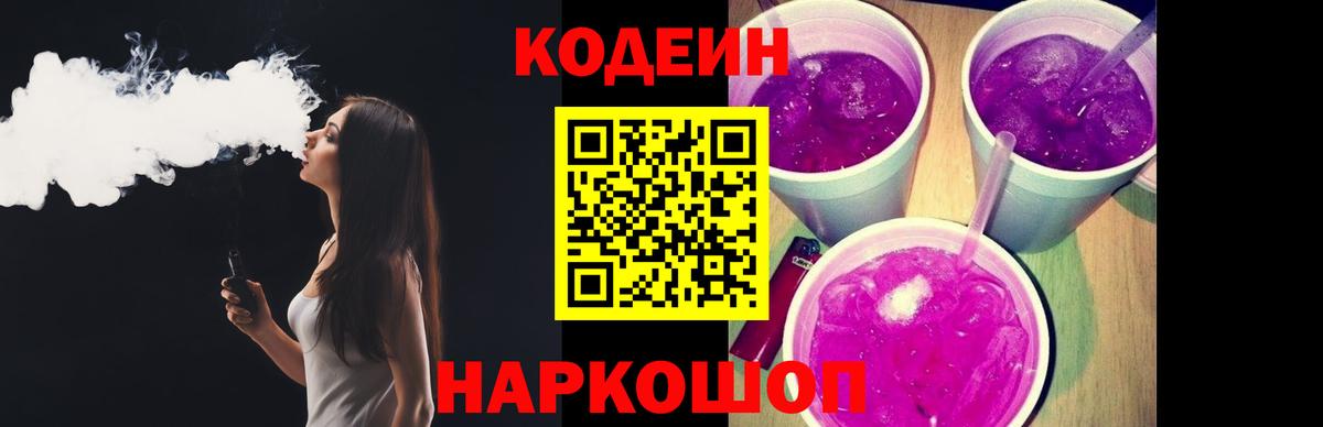 Codein напиток Lean (лин) Новоалтайск